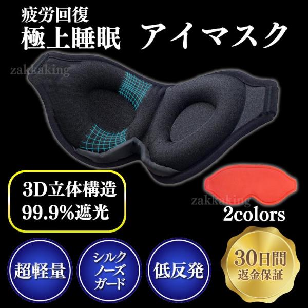 目を圧迫せずストレスフリーなつけ心地で快適な眠りを!目を圧迫しないで99%の遮光、人体工学に基づき設計されたワンランク上のアイマスクです。低反発素材を使用しているのでふわふわで優しく極上な付け心地。また、目の周りはスペースがあるため、アイメ...