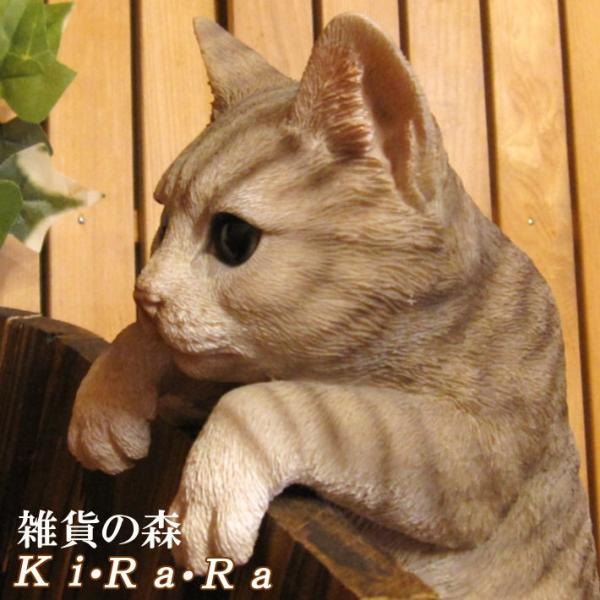 置物 動物 可愛い 猫の置物　リアル　ぶらさがりキャット　ブラウングレー　ねこのフィギュア　ネコのオブジェ　ガーデニング　ベランダアート　アメショー