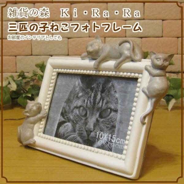 猫 置物 ねこ雑貨 三匹の子ネコ アンティーク仕上げフォトフレーム ねこモチーフ スリーベビーキャットフォトフレーム Buyee Buyee Japanese Proxy Service Buy From Japan Bot Online