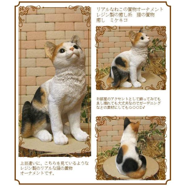 猫の置物 リアル 三毛猫の置物 癒し ミケネコ ネコのフィギア ねこのオブジェ キャット ガーデニング 玄関先 陶器 000022250