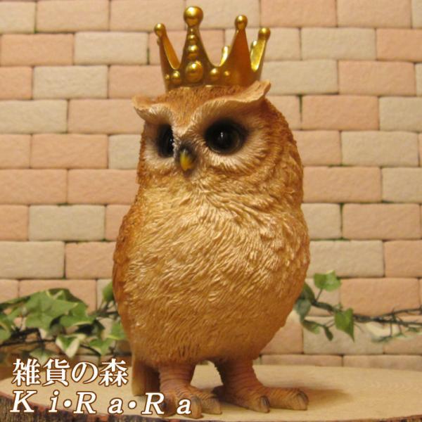 置物 動物 可愛い ふくろうの置物 クラウン オウル Aタイプ（右向き