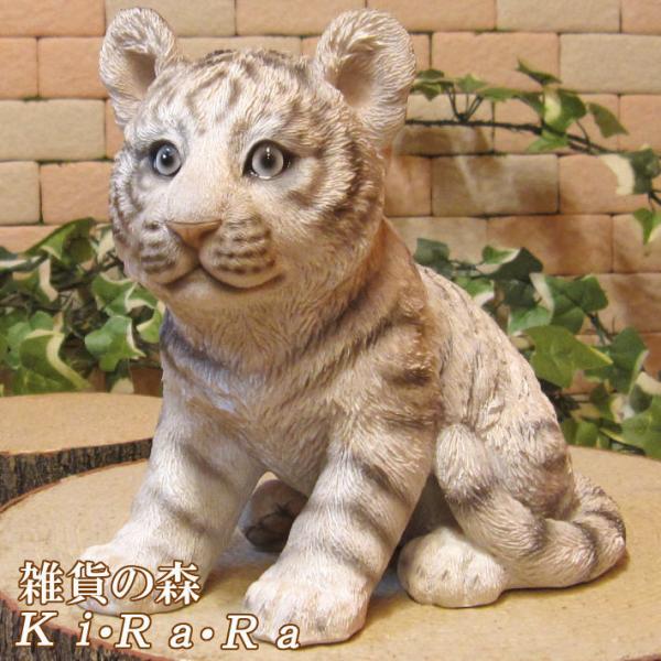 置物 動物 可愛い リアルな虎の置物 ベビーホワイトタイガー トラ