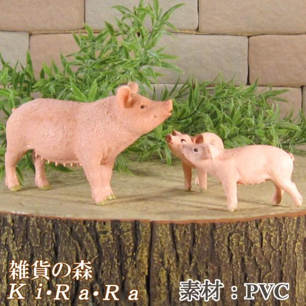 置物 動物 可愛い ブタの置物 リアルな 豚の親子 3点セット ドール