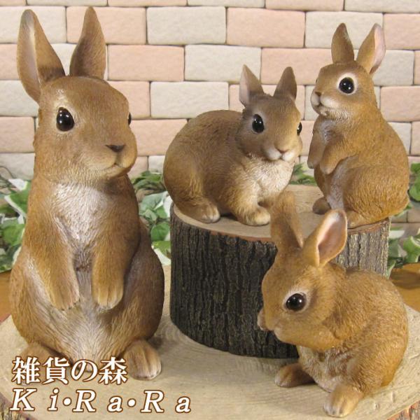 置物 動物 可愛い うさぎ ラビット ファミリー 4体セット ウサギ
