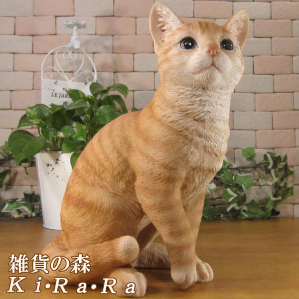 座り猫　チャトラ　茶トラ　オブジェ エクステリア 置物　猫柄　猫雑貨　猫グッズ 置物 動物 可愛い 猫の置物 キャット お座り チャトラ ねこ ネコ 店舗