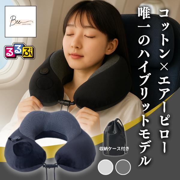 ネックピロー 飛行機 ポンプ式【エアーとコットンのハイブリット】 軽量 首枕 旅行 飛行機 機内 枕 まくら 便利グッズ クッション 折りたたみ