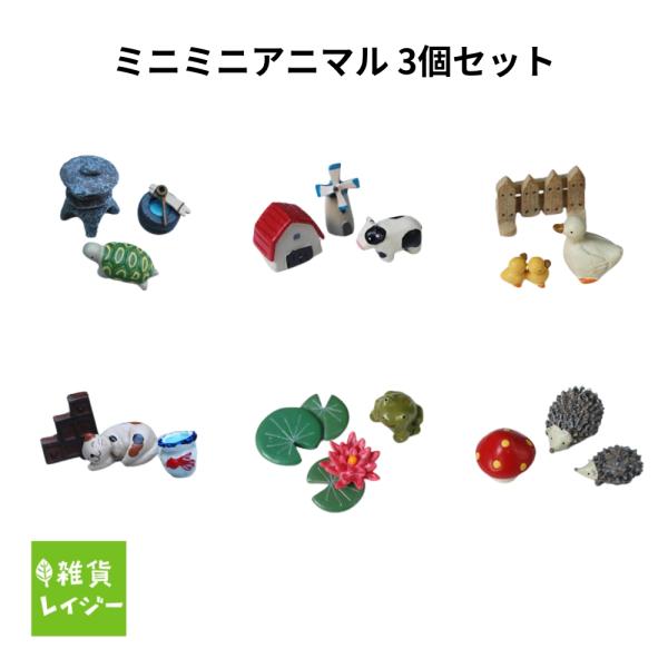 ミニミニアニマルセット　箱庭 ガーデニング ガーデンマスコット 丸和 丸和貿易 ミニチュア ガーデン マスコット アニマル 動物【ネコポス・コンパクト対応】