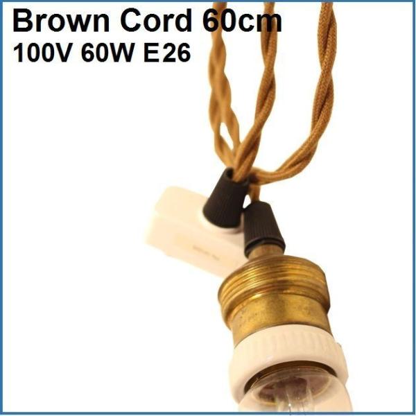 �V�[�����O�R�[�h �G�W�\���o���u 100V 60W Brown Cord �g60cm�iE26�j�h