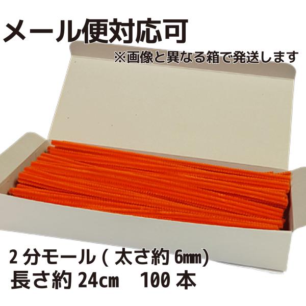 国産2分モール直径6mm オレンジ単色100本セット : ざっか菜の花ヤフー