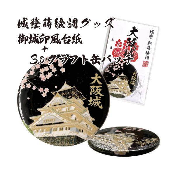 城蔭彩蒔絵調3Dクラフト缶バッチ 大阪城小田原城松江城 : ざっか菜の花