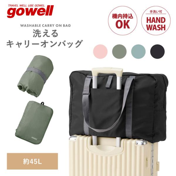 洗えるキャリーオンバッグ 45L | gowell ゴーウェル トートバッグ バッグ 折りたたみ 旅行バッグ 折りたたみバッグ キャリーバッグ トラベルグッズ