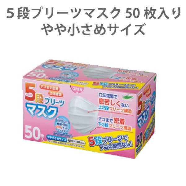 5段プリーツ マスク やや小さめ 50枚入り JIS規格適合 小さめ 女性