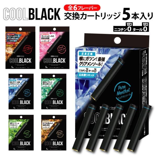 4個までメール便無料 Coolblack クールブラック 交換 カートリッジ 5個入り 電子タバコ 互換 リキッド 国産 人気 電子たばこ Vape ベイプ Buyee Buyee Japanese Proxy Service Buy From Japan Bot Online