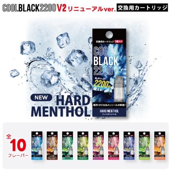 ■注意：新フレーバーV2は旧COOLBLACK2200カートリッジとは味が異なります■特徴 COOLBLACK 2200専用の交換カートリッジがリニューアル！今までの簡易型の電子タバコでは満足できなかったあなたを満足させる抜群の簡易型電子タ...