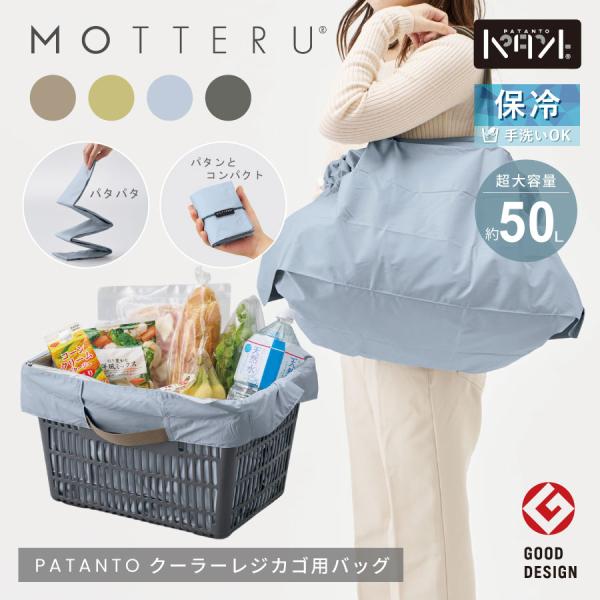 MOTTERU　パタント クーラー　レジカゴ用バッグ | 保冷トート 保冷バッグ ショッピン グバッグ エコバッグ トートバッ グ