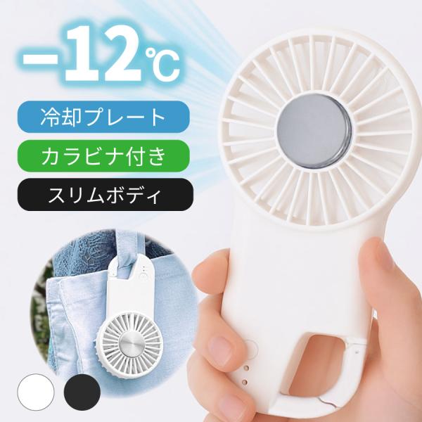 冷却プレート付 冷却グッズ 瞬間冷却 ハンディファン | ペルチェ