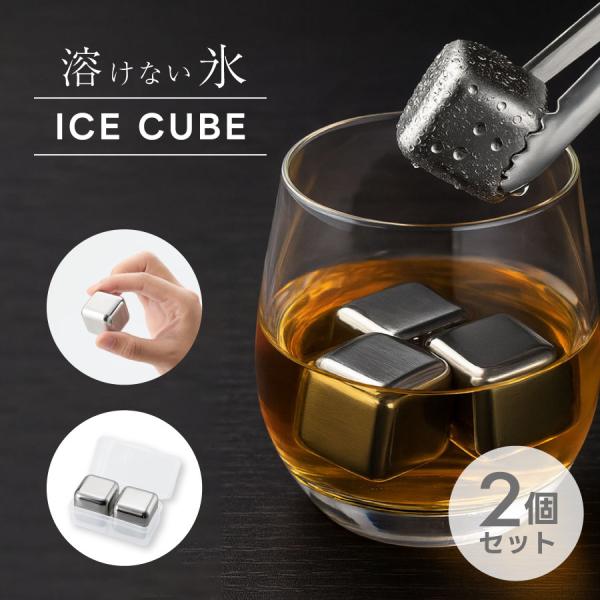 ■商品名ステンレスアイスキューブ■特徴【溶けないから、いつまでも味が変わらない】「冷たい飲み物が好きだけど、氷が溶けて味が薄まるのが嫌…」そんなお悩み、ありませんか？ このステンレス製アイスキューブがあれば、もう大丈夫。冷凍庫で冷やすだけで...