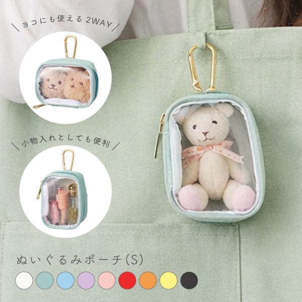 推し活ポーチ Sサイズ クリア 透明 | 10cm ぬいぐるみポーチ ぬいポーチ 2WAY 化粧ポーチ 推し活グッズ 推しカラー 推しぬい ぬいちゃん