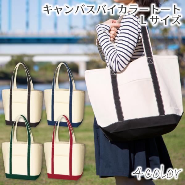 キャンバスバイカラートート (L) | 大きめ トートバッグ 帆布 キャンバス地 バイカラー 無地 シンプル 軽量 しっかり丈夫 大容量サイズ 外ポケット付き