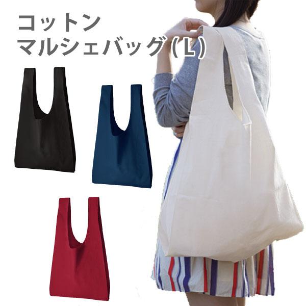 コットンマルシェバッグ (L) | エコバッグ マイバッグ マルシェ お買い物バッグ