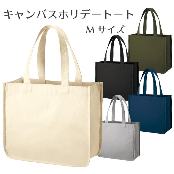 キャンバスホリデートート（Ｍ） | 小さめ トートバッグ キャンバス地 無地 シンプル 可愛い おしゃれ オリジナル マチ 自立 しっかり 丈夫 厚手