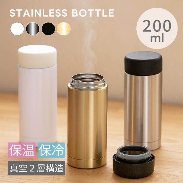 サーモ 水筒 200ml ステンレスボトル ウォーターボトル 保冷 保温