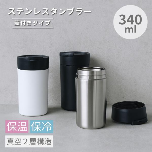サーモ ステンレス タンブラー コーヒータンブラー 父の日 | 340ml 保温 保冷
