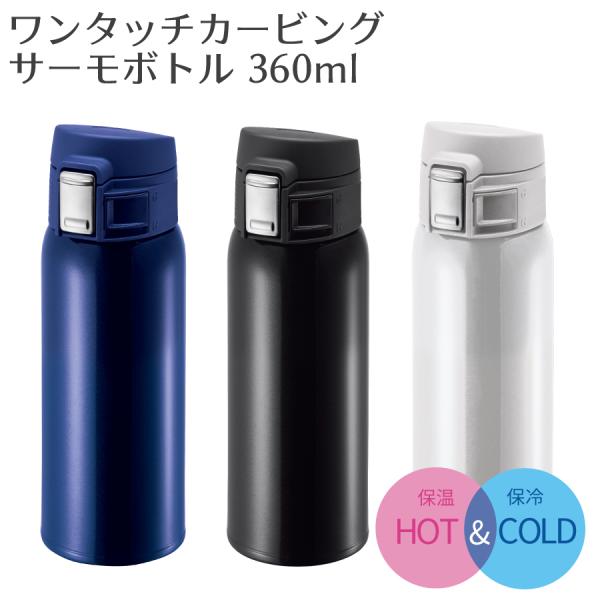 サーモ 水筒 360ml ステンレスボトル ウォーターボトル 保冷 保温 | ワンタッチボトル