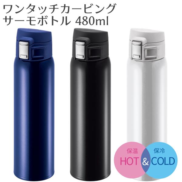 ■商品名ワンタッチカービングサーモボトル480ml■サイズφ66×235(mm)■容量480ml■重量257g■素材本体：ステンレス鋼フタ：ABS樹脂せん：ポリプロピレンパッキン：シリコーンゴム■保温・保冷効果保温効力：(6時間)　63℃保...