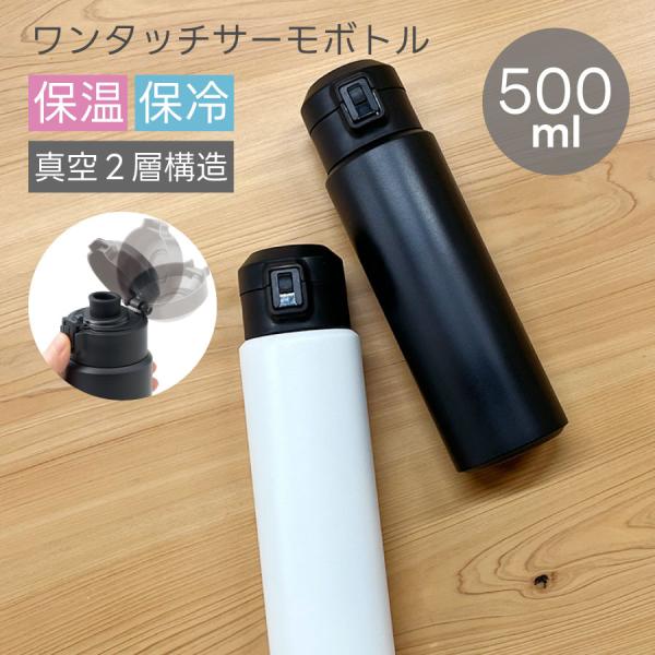 サーモ 水筒 500ml ステンレスボトル ウォーターボトル 保冷 保温 | Zalatto ザラット ワンタッチサーモボトル