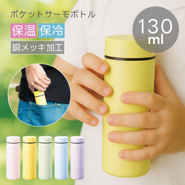 ■商品名ポケットサーモボトル130ml ver.2■特徴【お散歩や通勤に最適！スリムで可愛い130mlポケットサーモボトル】「ちょっとだけ水分補給したいな」そんな時にぴったりの、ポケットにすっぽり収まる超ミニサイズのサーモボトルが登場しまし...