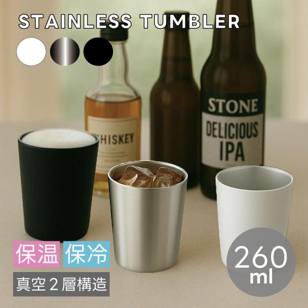 【至福の晩酌に。スタイリッシュな真空断熱ステンレスタンブラー】一日の終わりに、ゆっくりと味わうお酒の時間。そんな大切なひとときを、より上質なものにしてくれるのが、こちらの真空断熱ステンレスタンブラーです。容量は260mlと、ロックグラスにぴ...