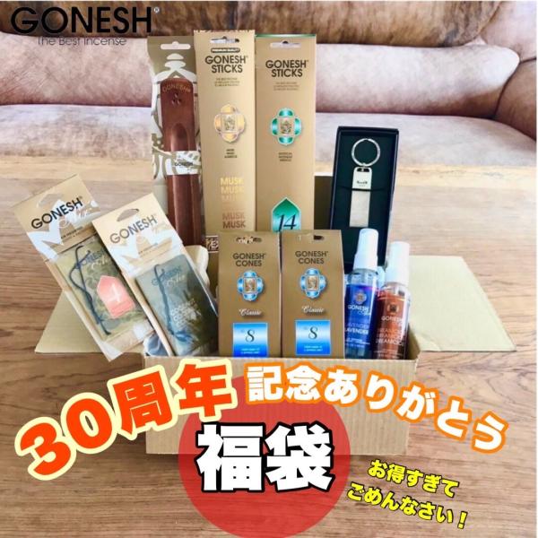 【7,000円相当の商品が入る！】３０周年記念福袋　お得すぎてごめんなさい！GONESHの各種フレグランス商品 詰め合わせセット 【数量限定】