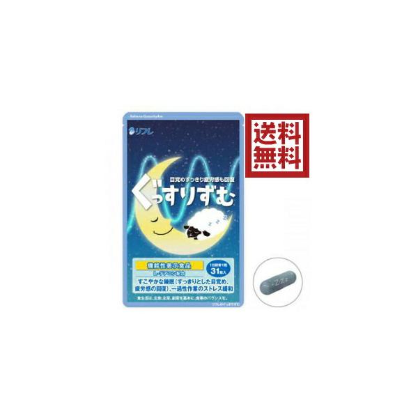 リフレのぐっすりずむ31粒 寝たい 眠い 寝足りない 安眠 ぐっすり 寝る 不規則 生活リズム ストレス リラックス 安らぎ【メール便送料無料】