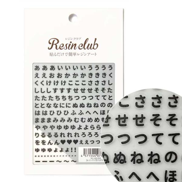 レジンクラブ レジンシール ひらがな 黒 両面 かな文字 ブラック 丸み 迷子札 名札 ネームプレート 推し活 RC-HIR-002 （普通郵便送料無料）