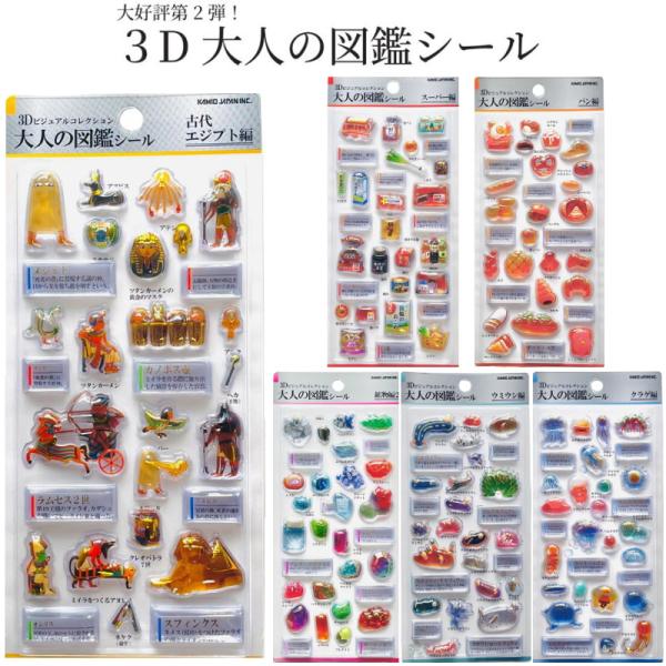 3D大人の図鑑シール ビジュアルコレクション カミオジャパン KAMIO JAPAN 正規品 可愛い 3d 立体 おとなのずかん オトナノズカン