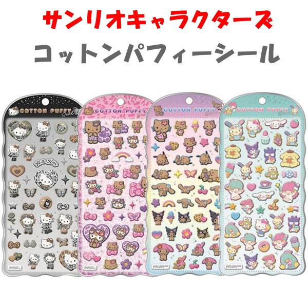 【正規品】コットンパフィシール サンリオ スヌーピー シマエナガ ねこ キティ CRUX（クラックス） サンリオキャラクターズ コットンパフィーシール
