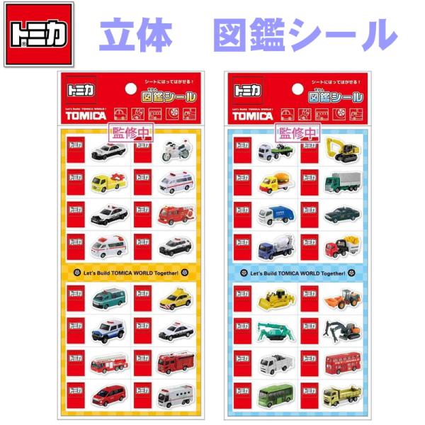 トミカ 図鑑シール タカラトミー 緊急車両 働く車 のりもの シール