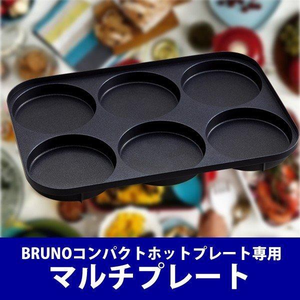 新品•未使用】 BRUNOブルーノコンパクトホットプレートマルチプレート BRUNO ホットプレート ブルーノ コンパクトホットプレート用