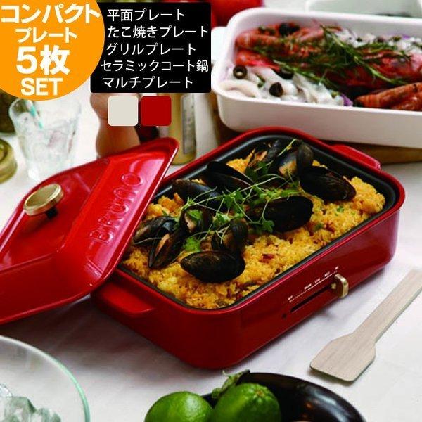 BRUNO ホットプレート ブルーノ コンパクトホットプレート 5枚 BRUNO ホットプレート ブルーノ コンパクトホットプレート 5枚