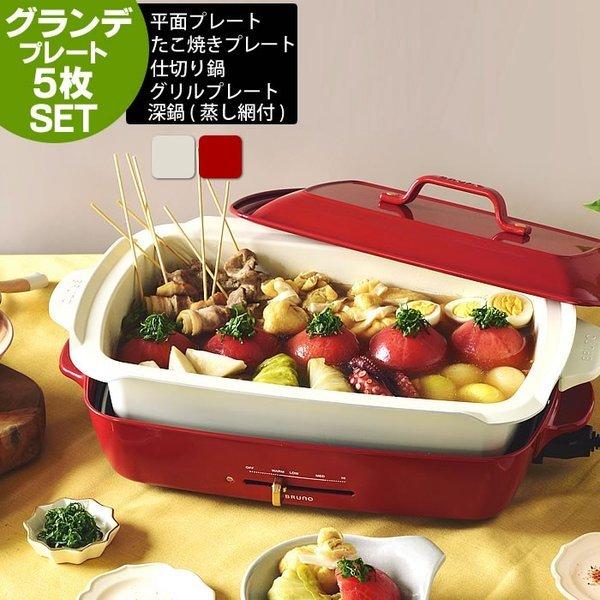 ブルーノ BRUNO ホットプレート グランデ BOE026 プレート2種類 大型 たこ焼き 焼肉 特典付 4〜5人用 たこ焼き器 おしゃれ 2枚 グランデサイズ レシピ ギフト