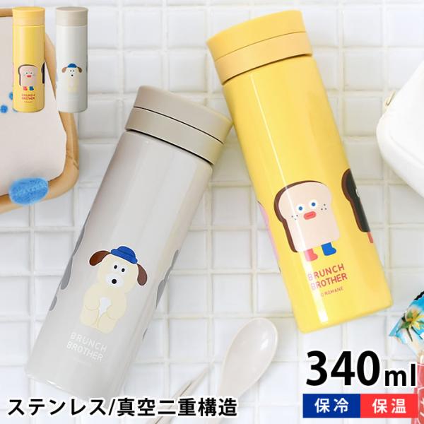 Brunch Brother（ブランチブラザー） 水筒 かわいい ボトル 340ml 真空