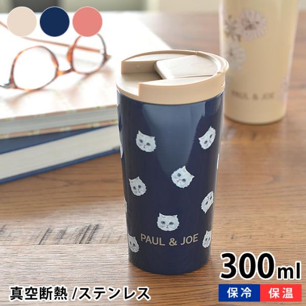 ポール ジョーの柄がおしゃれな保温 保冷タンブラー タンブラー ポール ジョー 300ml 保温 保冷 ふた 蓋 付き おしゃれ マグ 300ml ステンレス 真空 ２層 マイボトル かわいい 猫 水筒 Paul Joe Pajb Tu01 代購幫