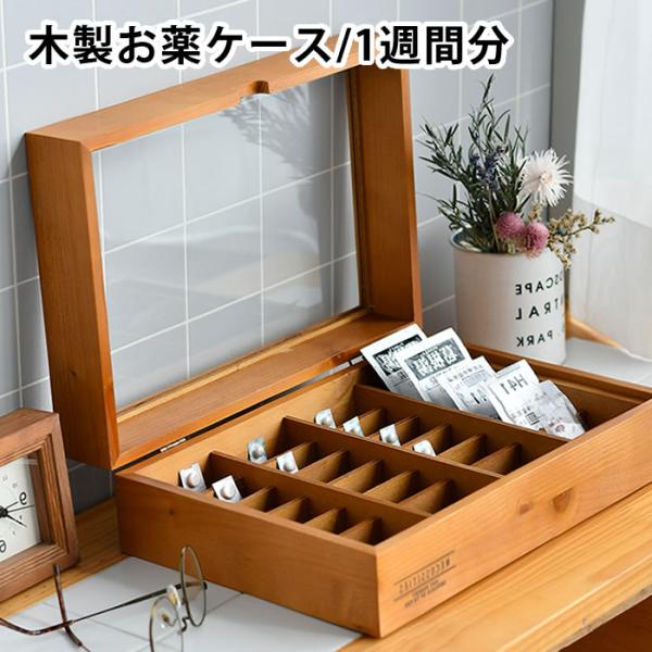 お薬ケース 1週間分 木製 薬箱 7日 飲み忘れ 防止 サプリメントケース
