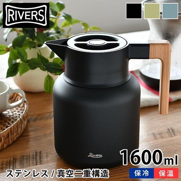 リバーズ サーモジャグ キート 1600ml 魔法瓶 保冷保温ポット ステンレス製 真空二重構造 卓上ポット コーヒーポット おしゃれ アウトドア 北欧 RIVERS