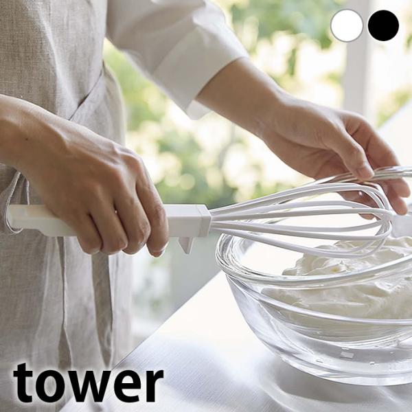 泡だて器 シリコーンハンドル 泡立て器 タワー tower ホイッパー 泡立て器 シリコン 手動 耐熱 ホイップ キッチンツール 調理器具 直置き