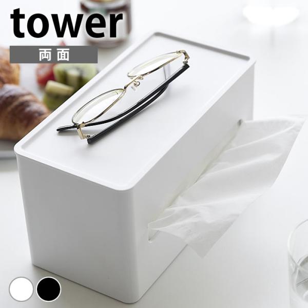 検索キーワード ティッシュケース おしゃれ 両面コンパクトティッシュ＆ウェットシートケース タワー tower コンパクト かわいい おしりふき 山崎実業 yamazaki ヤマジツ ティッシュボックス ふた付き 2040 2041 ウェッ...
