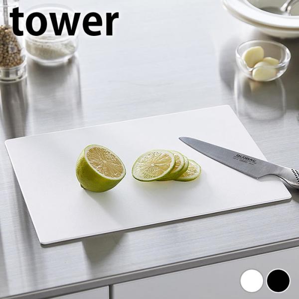 検索キーワード まな板シート 抗菌シートまな板 タワー tower 抗菌 まな板 シート カッティングボード まないた 軽量 調理器具 シートまな板 おしゃれ シンプル 両面 滑り止め 白 黒 薄い タワーシリーズ 山崎実業 yamazak...