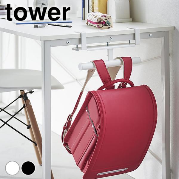 検索キーワード ランドセル 収納 デスク横ランドセル＆リュックハンガー タワー tower ランドセルハンガー リュックハンガー ランドセルラック おしゃれ カウンター収納 山崎実業 yamazaki ヤマジツ 掛け 2030 2031 タ...