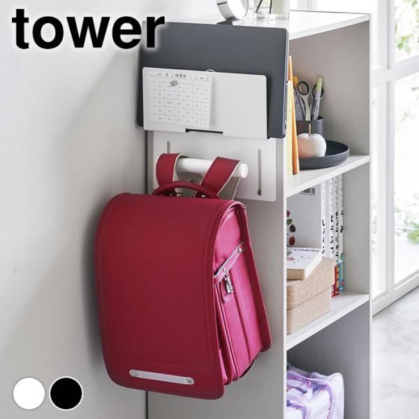 検索キーワード ランドセル 収納 カラーボックス横タブレット＆ランドセルホルダー タワー tower ランドセルハンガー リュックハンガー ランドセルラック タワーシリーズ タブレット収納 山崎実業 yamazaki ヤマジツ 2123 2124